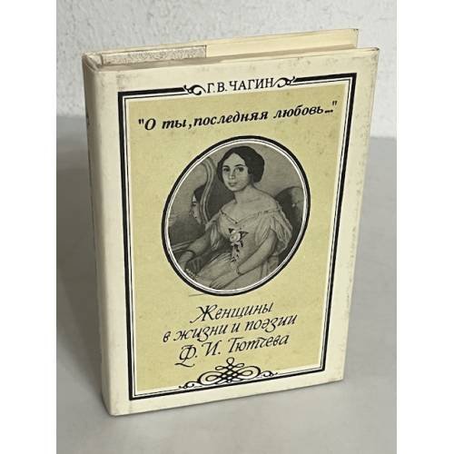 Обложка книги «"О ты, последняя любовь..." Женщины в жизни и поэзии Ф.И. Тютчева» — Геннадий Васильевич Чагин, ISBN 5289015426