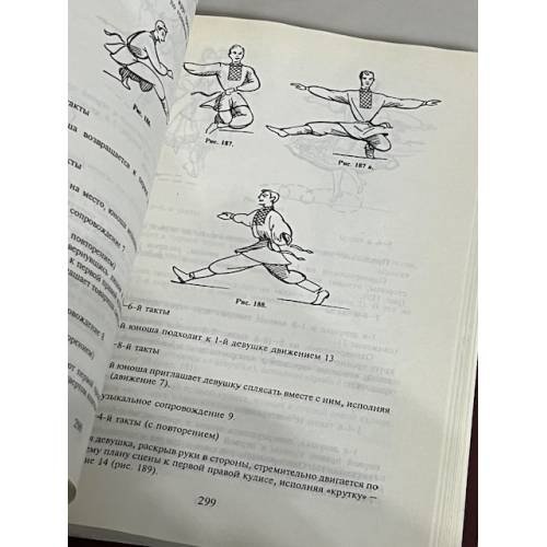 Дополнительное изображение книги «Избранные русские народные танцы»