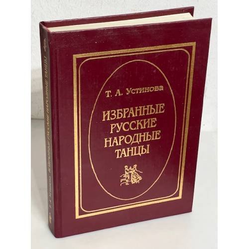 Обложка книги «Избранные русские народные танцы» — Устинова Т. А., ISBN 5210013235