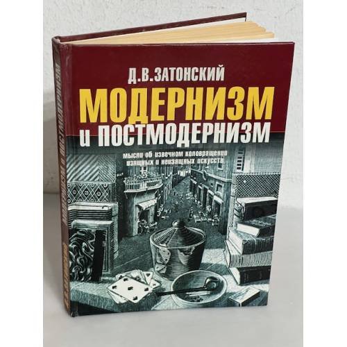 Обложка книги «Модернизм и постмодернизм» — Дмитрий Затонский, ISBN 9660307543