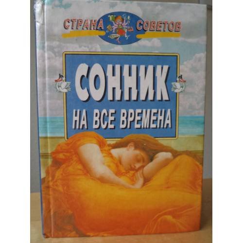Обложка книги «Сонник на все времена» — Владимир Южин, ISBN 5811200048