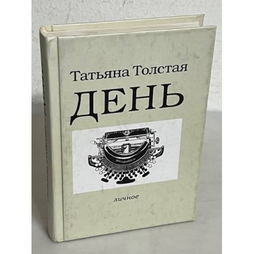 Обложка книги «День» — Т. Толстая