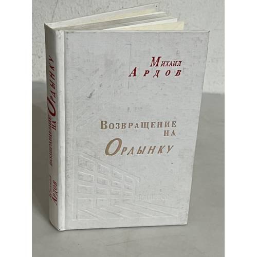 Обложка книги «Возвращение на Ордынку» — Михаил Ардов, ISBN 5871350631