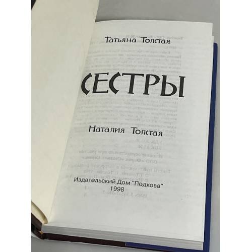 Дополнительное изображение книги «Сестры»