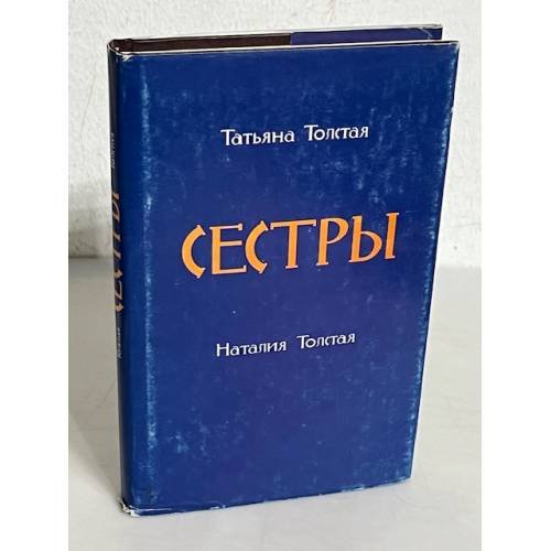Обложка книги «Сестры» — Толстая Татьяна Никитична, Толстая Наталия Никитична, ISBN 5895170307