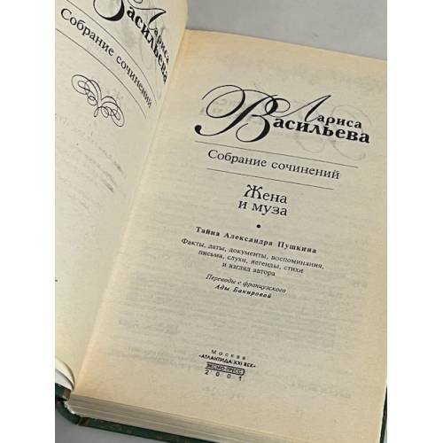 Дополнительное изображение книги «Жена и муза. Тайна Александра Пушкина»