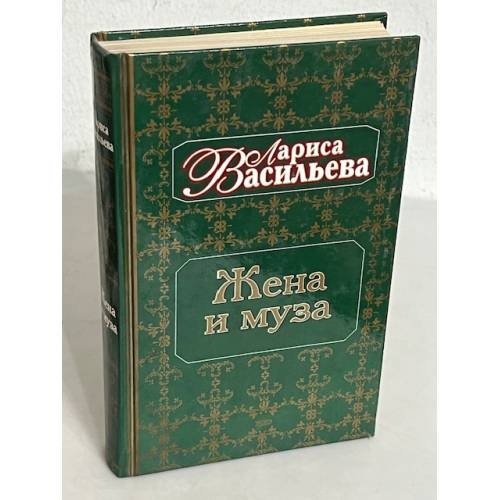 Обложка книги «Жена и муза. Тайна Александра Пушкина» — Васильева Лариса Николаевна, ISBN 5040067585