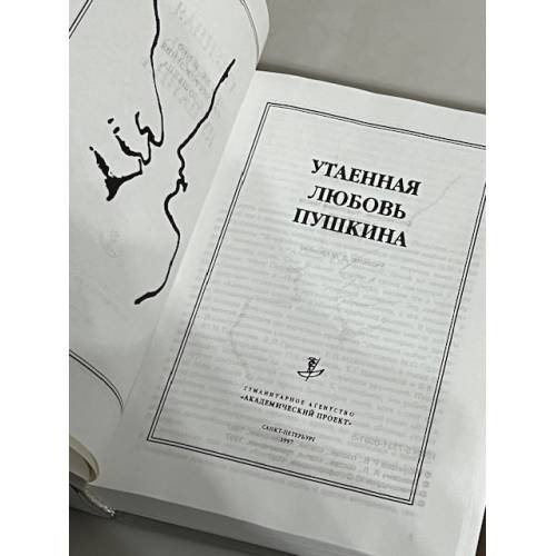 Дополнительное изображение книги «Утаенная любовь Пушкина»