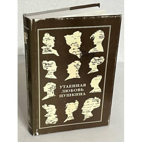 Обложка книги «Утаенная любовь Пушкина» — Раиса Владимировна Иезуитова, ISBN 5733100915