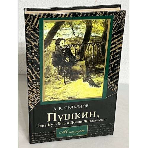 Обложка книги «Пушкин, Элиз Кутузова и Долли Фикельмон» — Анатолий Сульянов, ISBN 9789851354449