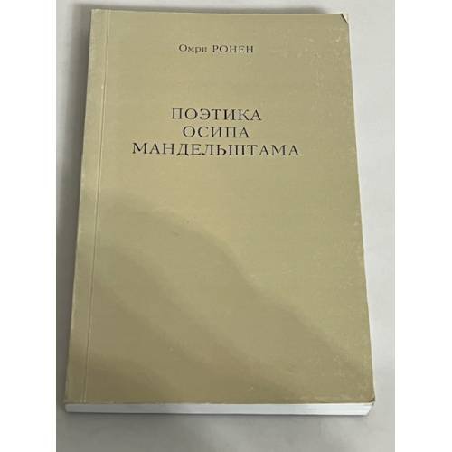 Обложка книги «Поэтика Осипа Мандельштама» — Омри Ронен, ISBN 5893320557
