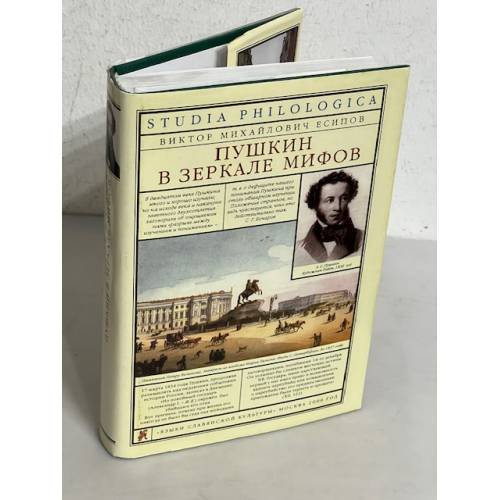 Обложка книги «Пушкин в зеркале мифов» — В. М. Есипов, ISBN 595510125X