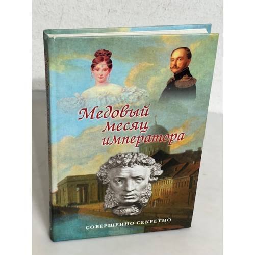 Обложка книги «Медовый месяц императора» — Зинухов Александр Николаевич, ISBN 5890481053