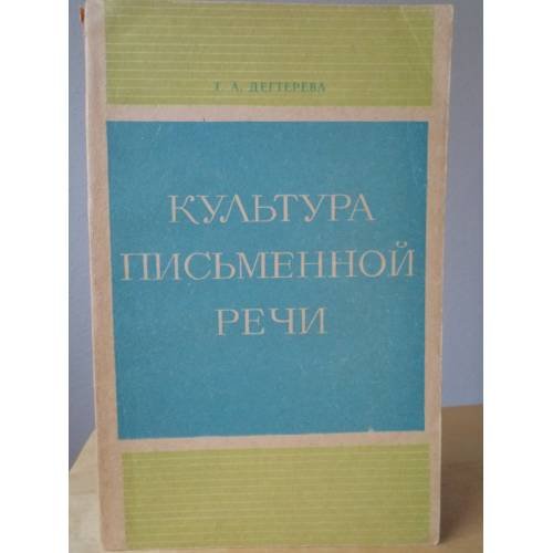 Обложка книги «Культура письменной речи» — Дегтярева Т. А.
