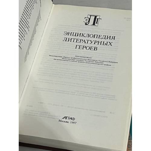 Дополнительное изображение книги «Энциклопедия литературных героев»