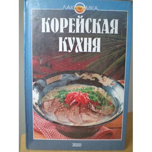Обложка книги «Корейская кухня» — Державина Н., ISBN 5699018743