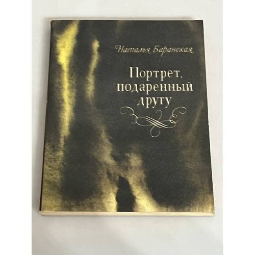 Обложка книги «Портрет, подаренный другу» — Наталья Баранская, ISBN 9780028893471