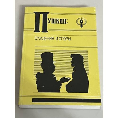 Обложка книги «Пушкин. Суждения и споры», ISBN 9780019043915