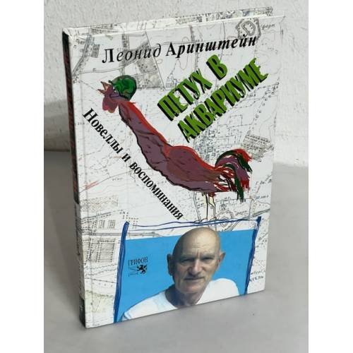 Обложка книги «Петух в аквариуме (автограф)», ISBN 9785988620518