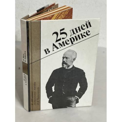 Обложка книги «25 дней в Америке» — Леонид Сергеевич Сидельников, ISBN 5714003713