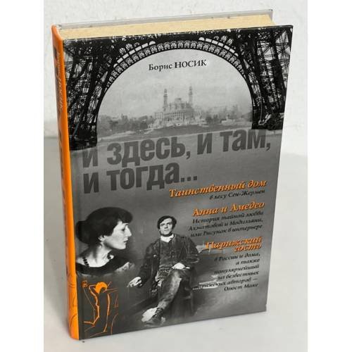 Обложка книги «И здесь, и там, и тогда…» — Носик Борис Михайлович, ISBN 9785170393404