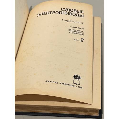 Дополнительное изображение книги «Судовые электроприводы. Справочник в двух томах. Том 2»