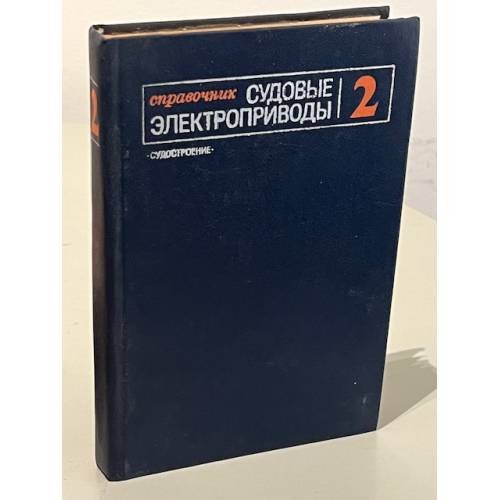 Обложка книги «Судовые электроприводы. Справочник в двух томах. Том 2» — Богословский А. П., Певзнер Е. М. и др.