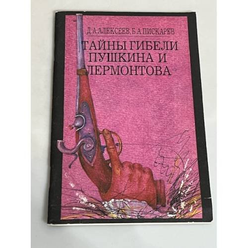 Обложка книги «Тайны гибели Пушкина и Лермонтова» — Дмитрий Алексеев, Борис Пискарев, ISBN 5865080040