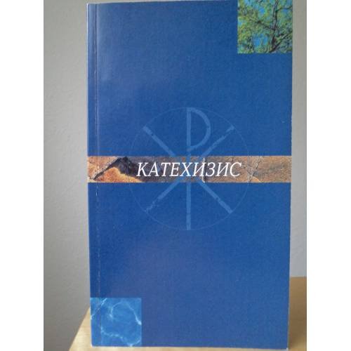 Обложка книги «Катехизис. Христианское учение евангелическо-лютеранской церкви Финляндии» — Автор не указан, ISBN 9513737225