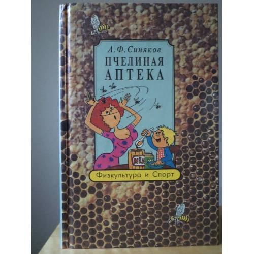 Обложка книги «Пчелиная аптека» — Синяков Алексей Федорович, ISBN 5278006021