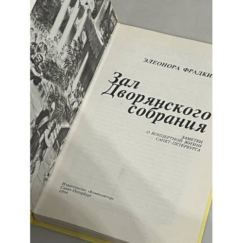 Дополнительное изображение книги «Зал дворянского собрания»