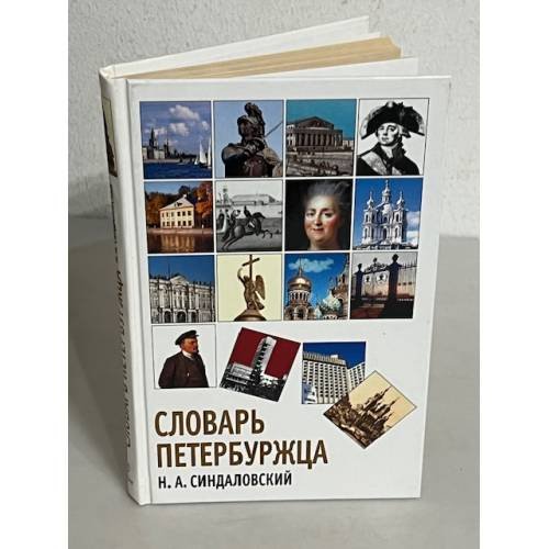 Обложка книги «Словарь петербуржца» — Синдаловский Наум Александрович