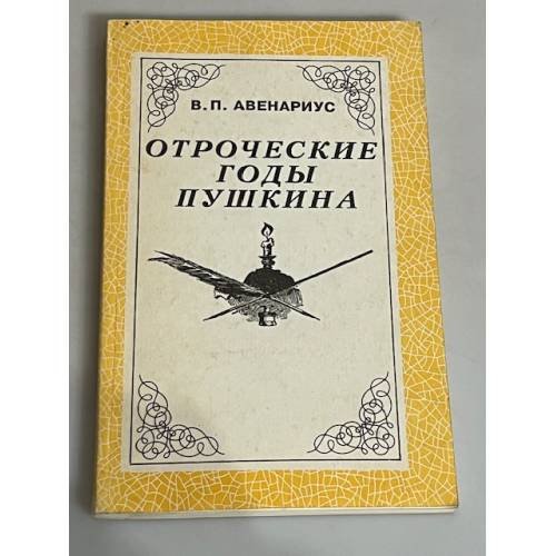 Обложка книги «Отроческие годы Пушкина» — Василий Петрович Авенариус, ISBN 5850650148