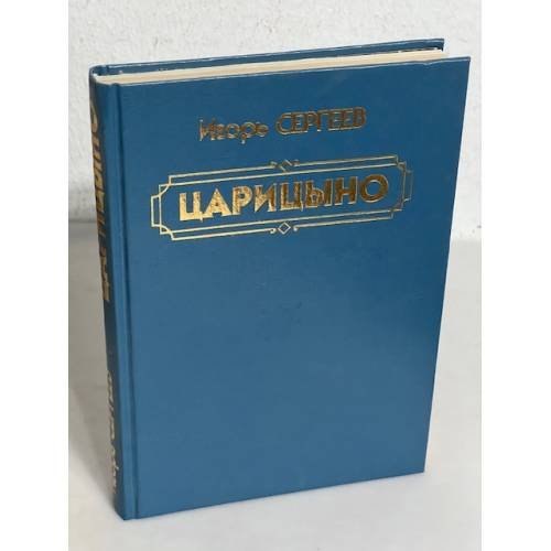 Обложка книги «Царицыно» — Игорь Сергеев, ISBN 5711703544