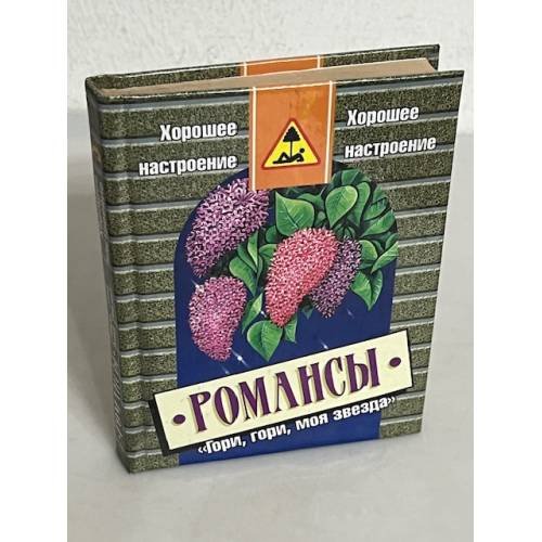 Обложка книги «"Гори, гори, моя звезда"» — <не указано>, ISBN 5809101194