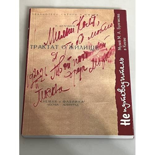 Обложка книги «Музей М.А. Булгакова в Киеве. Не путеводитель» — Рогозовская Т.А., ISBN 9667035328