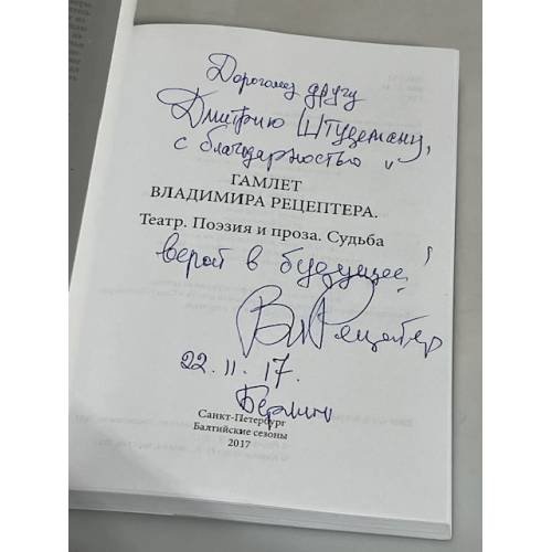 Дополнительное изображение книги «Гамлет Владимира Рецептера. Театр. Поэзия и проза. Судьба»