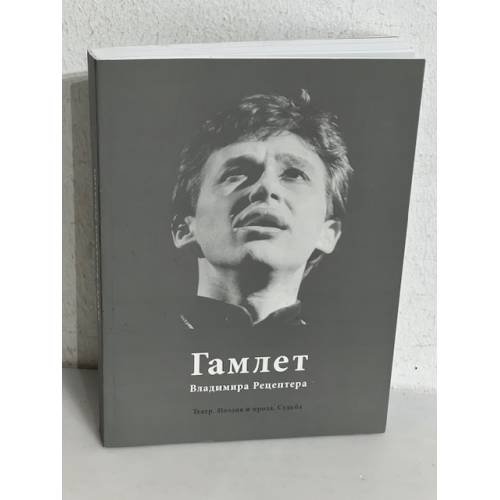 Обложка книги «Гамлет Владимира Рецептера. Театр. Поэзия и проза. Судьба» — Бойкова Ирина, ISBN 9785903368990
