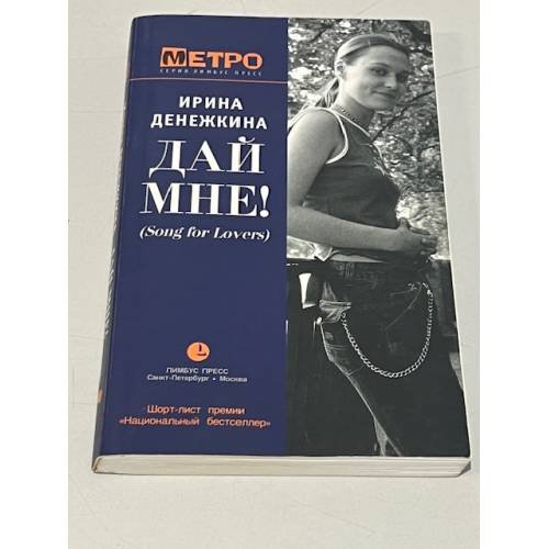 Обложка книги «Дай мне! (Song for Lovers)» — Ирина Денежкина, ISBN 5837001832