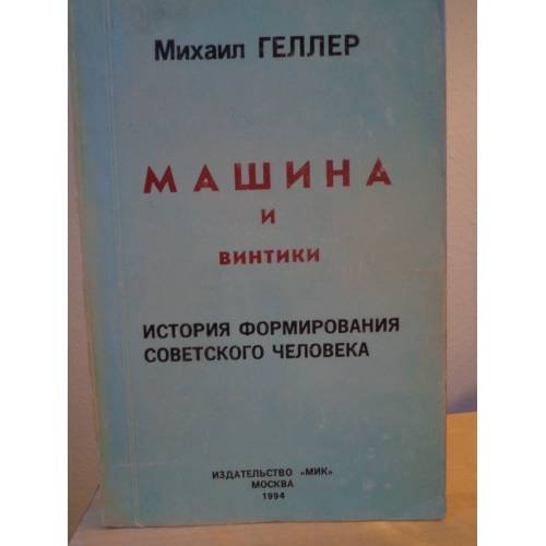 Обложка книги «Машина и винтики. История формирования советского человека» — Геллер Михаил, ISBN 5879020843