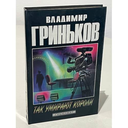 Обложка книги «Так умирают короли» — Гриньков Владимир, ISBN 5858805183