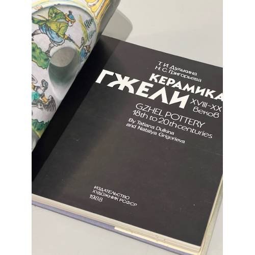 Дополнительное изображение книги «Керамика Гжели XVIII-XX веков»