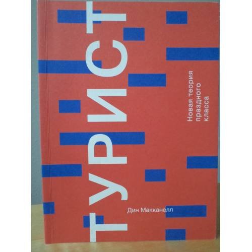 Обложка книги «Турист. Новая теория праздного класса» — Макканелл Д., ISBN 9785911033194