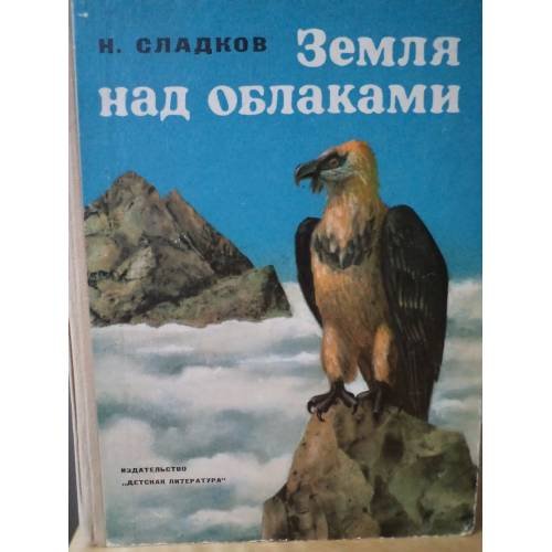 Обложка книги «Земля над облаками» — Н. Сладков