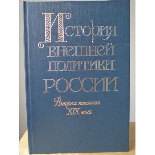 Обложка книги «История внешней политики России. Вторая половина XIX века (от Парижского мира 1856 г. до русско-французского союза)» — Андрей Николаевич Сахаров, ISBN 5713310108