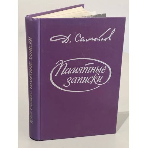 Обложка книги «Памятные записки» — Давид Самуилович Самойлов, ISBN 5713308170