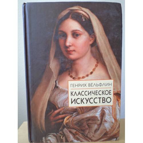 Обложка книги «Классическое искусство» — Генрих Вёльфлин, ISBN 5811206240