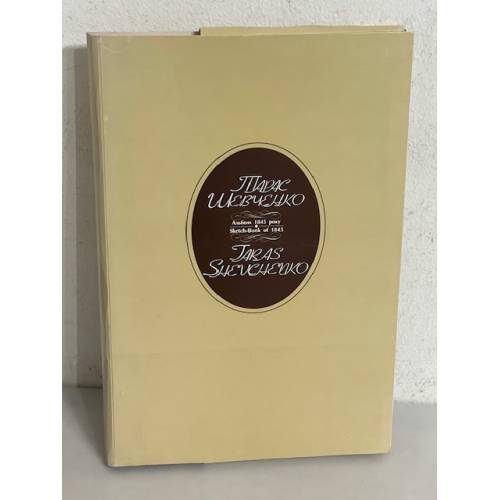 Обложка книги «Тарас Шевченко. Альбом 1845р» — Сергій Гальченко, ISBN 9789660105843