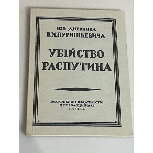 Обложка книги «Убийство Распутина» — Пуришкевич В.М.