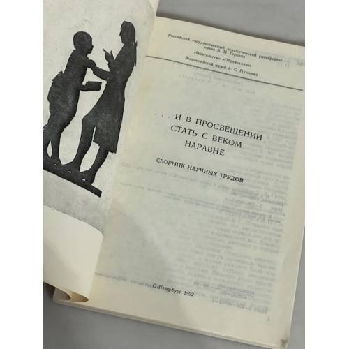 Дополнительное изображение книги «"... И в Просвещении стать с веком наравне"»